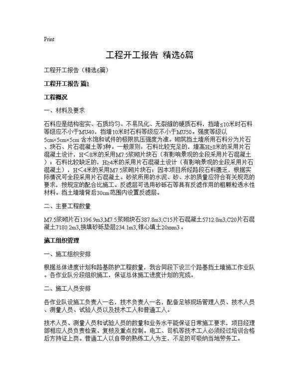 工程开工报告(精选6篇)