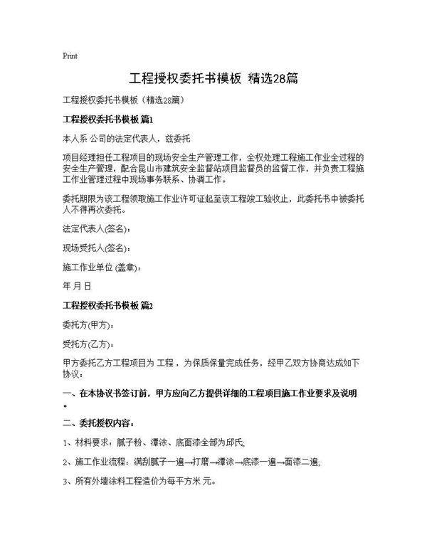 工程授权委托书模板(精选28篇)