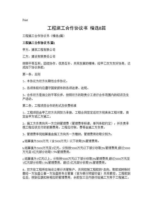 工程施工合作协议书(精选8篇)