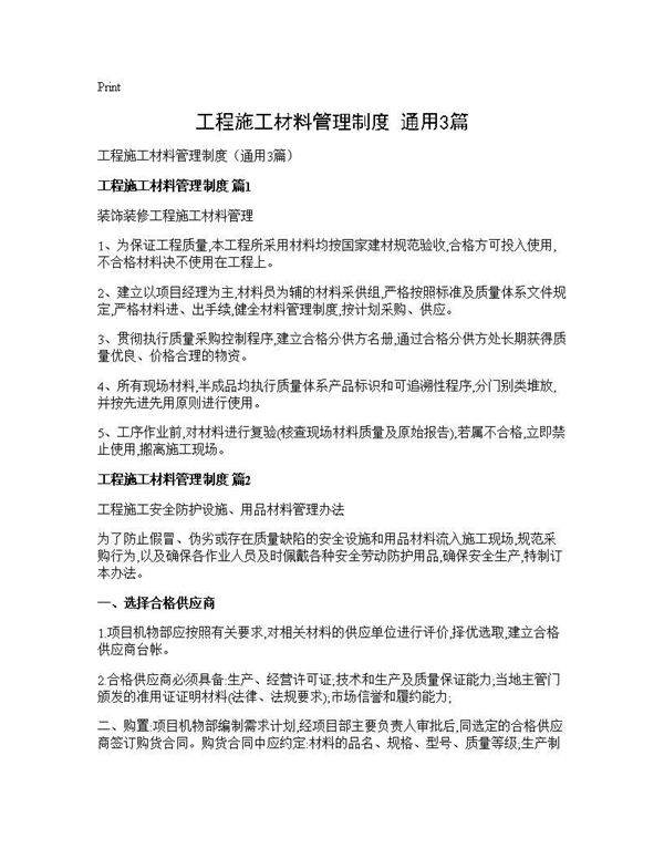 工程施工材料管理制度(通用3篇)