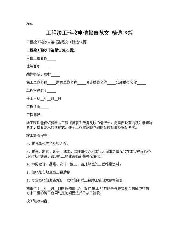 工程竣工验收申请报告范文(精选19篇)