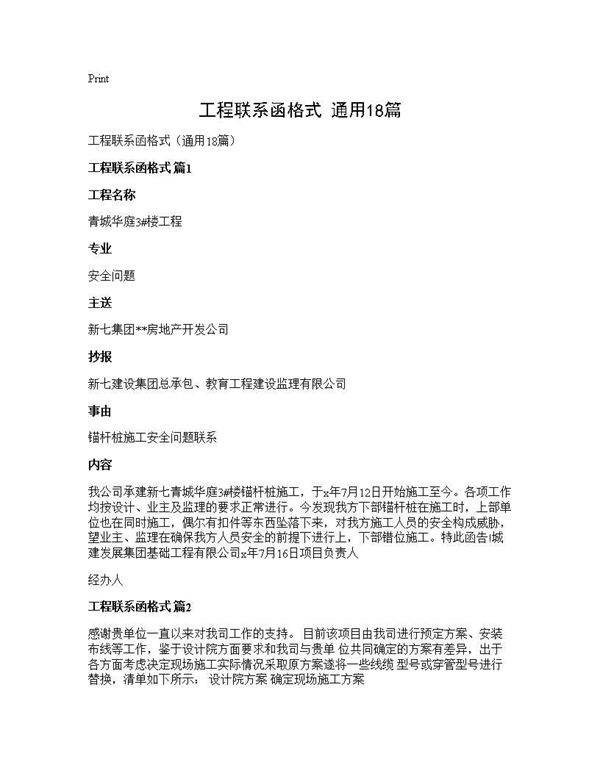 工程联系函格式(通用18篇)