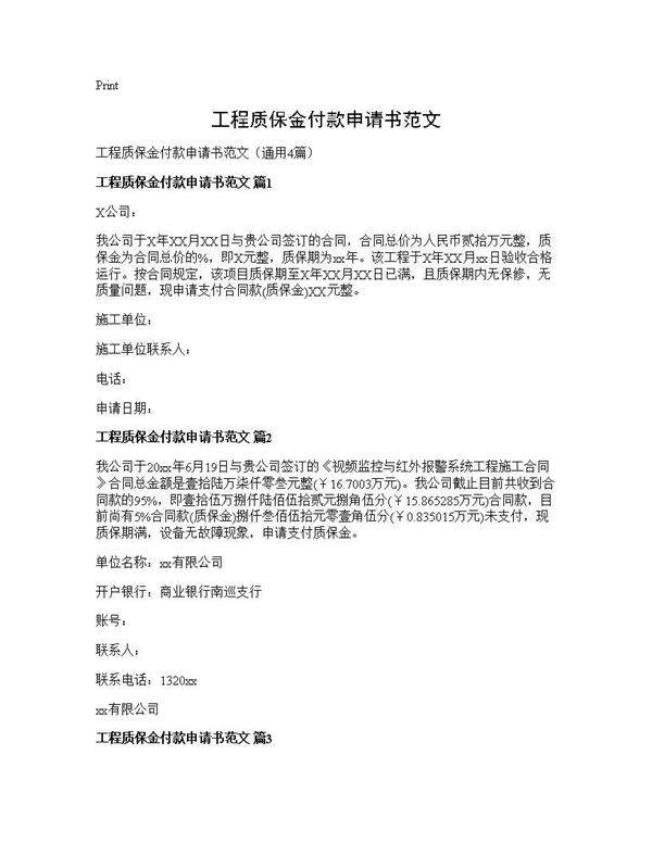 工程质保金付款申请书范文4篇