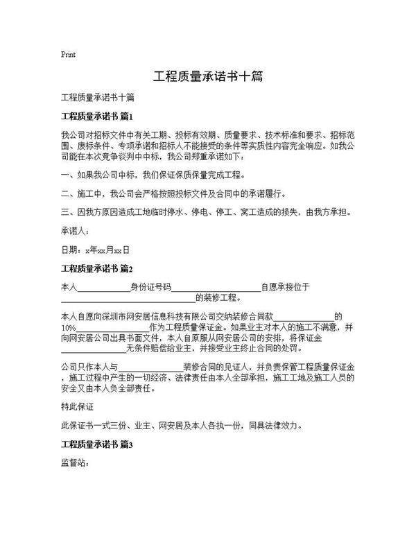 工程质量承诺书十篇