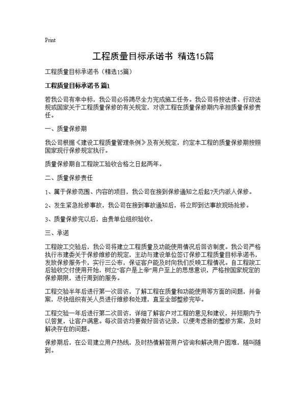 工程质量目标承诺书(精选15篇)