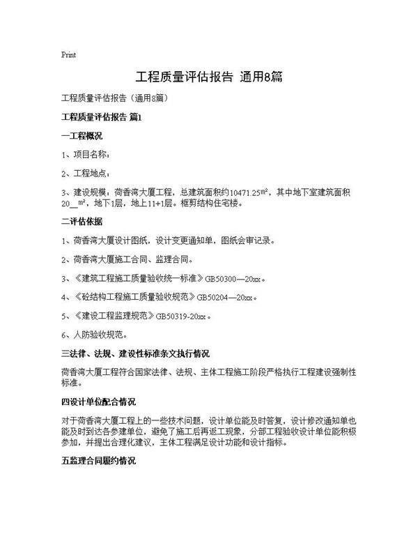 工程质量评估报告(通用8篇)