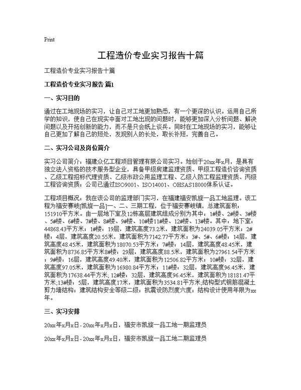 工程造价专业实习报告十篇