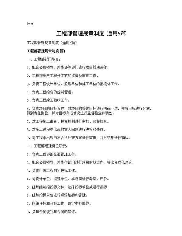 工程部管理规章制度(通用5篇)