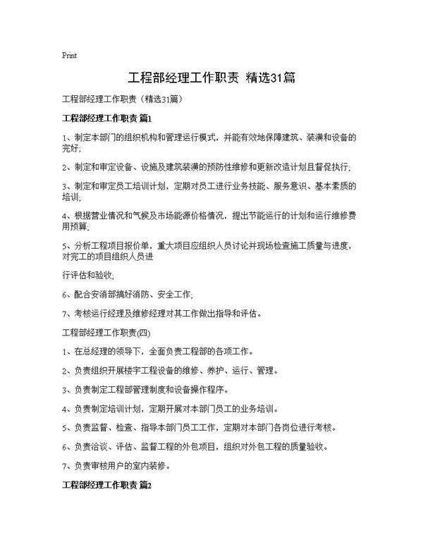 工程部经理工作职责(精选31篇)