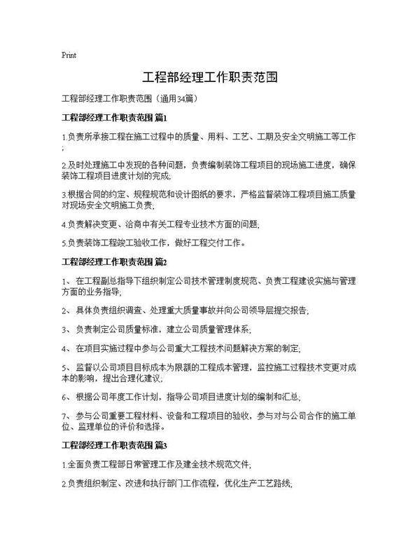 工程部经理工作职责范围34篇