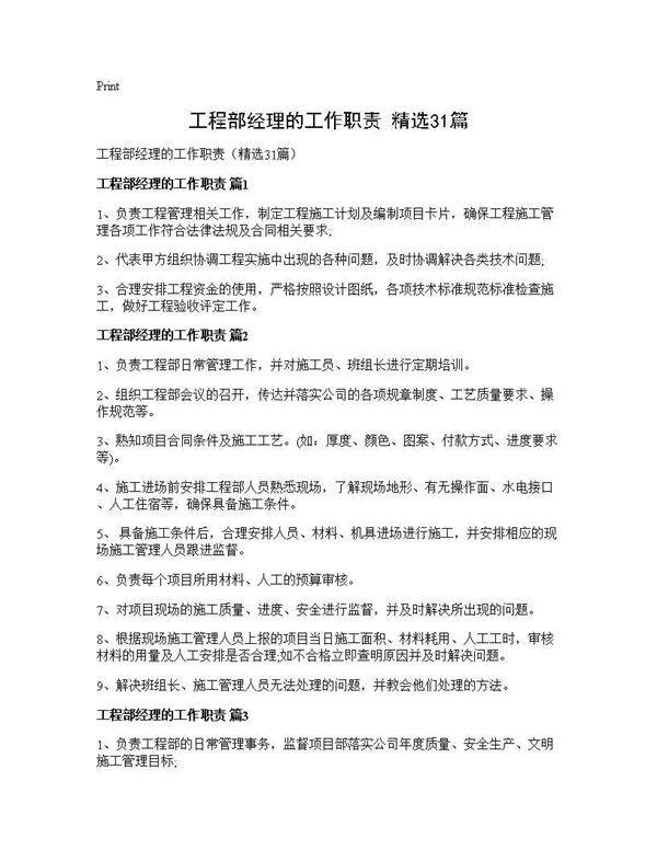 工程部经理的工作职责(精选31篇)