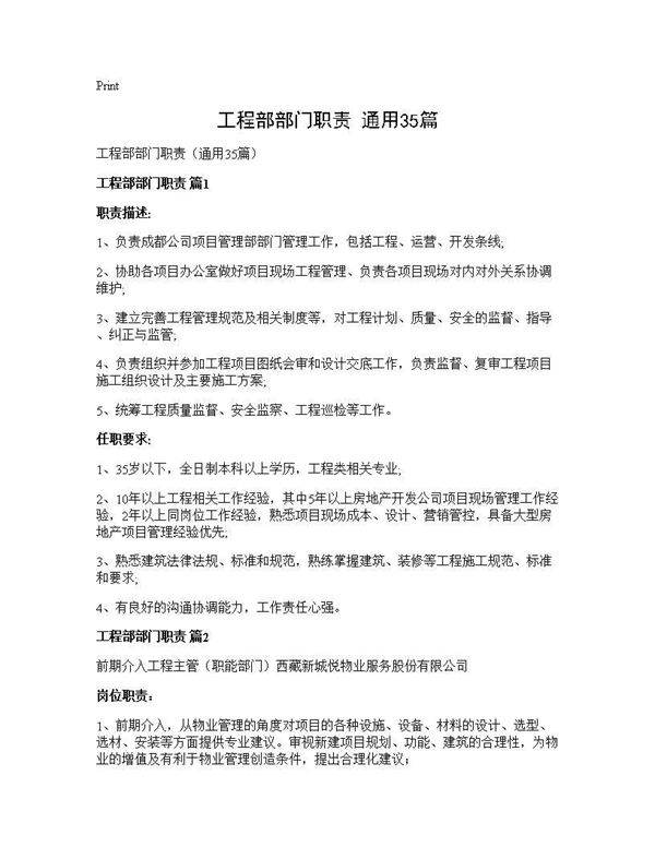 工程部部门职责(通用35篇)