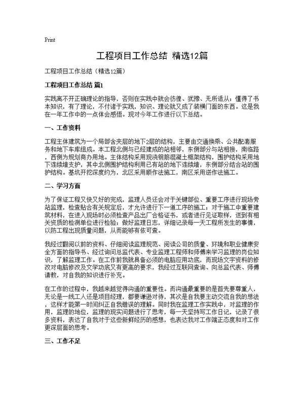 工程项目工作总结(精选12篇)