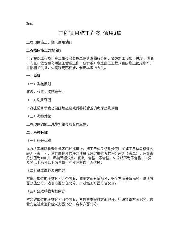 工程项目施工方案(通用3篇)