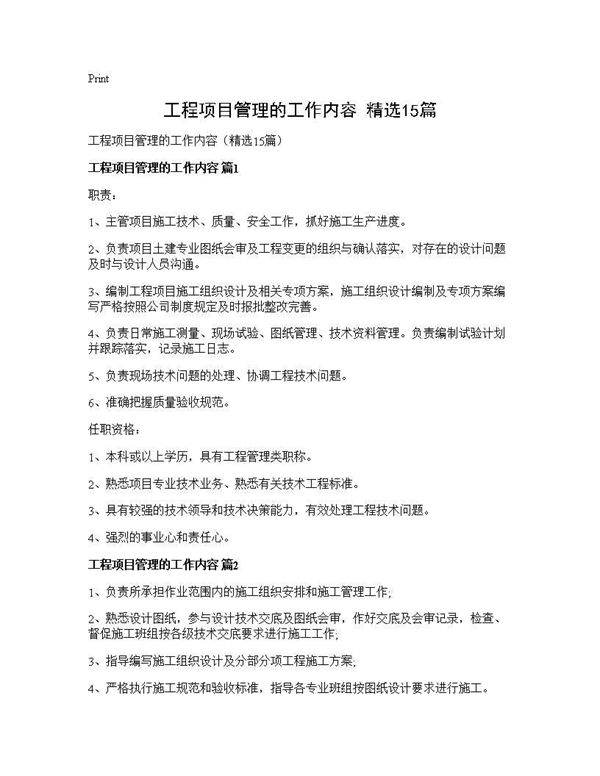 工程项目管理的工作内容(精选15篇)