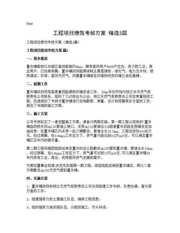 工程项目绩效考核方案(精选3篇)