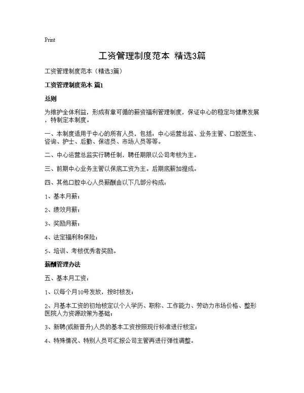 工资管理制度范本(精选3篇)