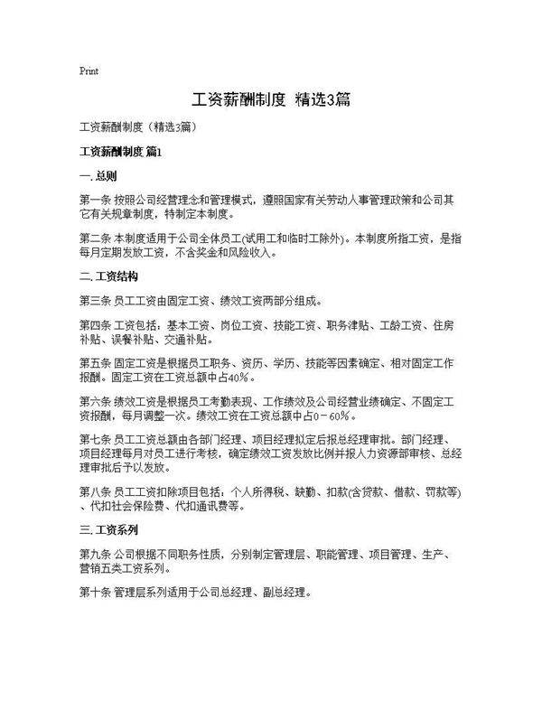工资薪酬制度(精选3篇)