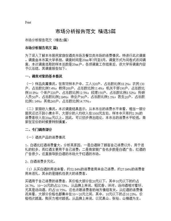 市场分析报告范文(精选3篇)