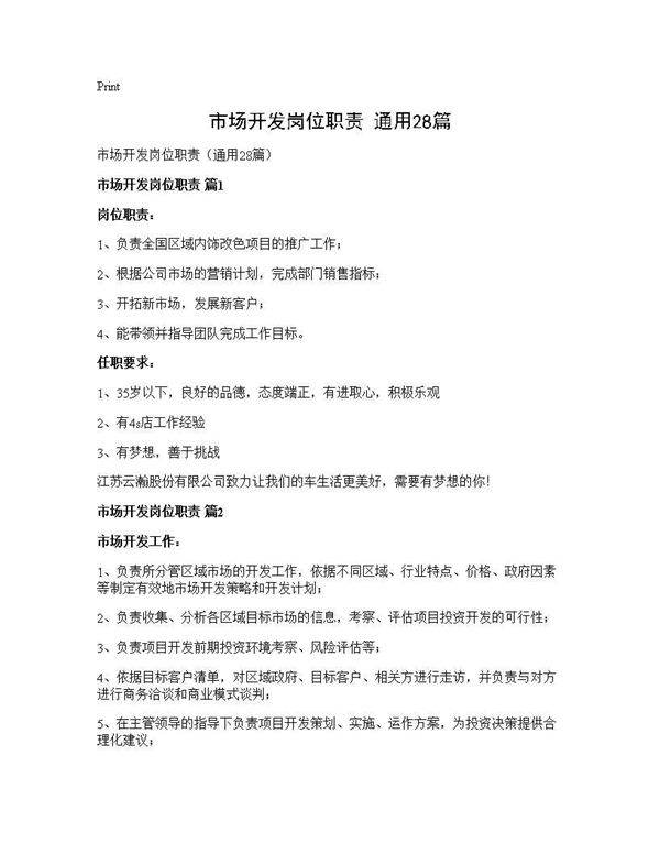 市场开发岗位职责(通用28篇)