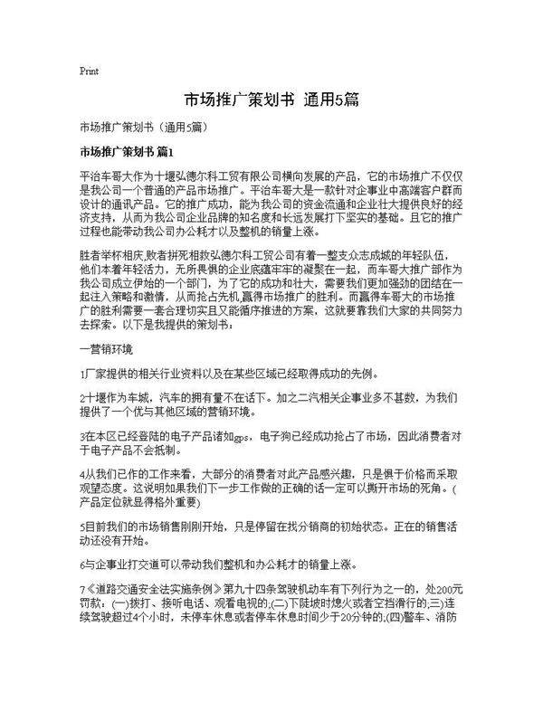 市场推广策划书(通用5篇)
