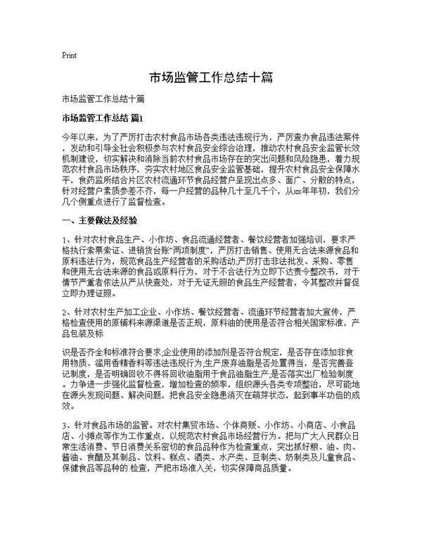 市场监管工作总结十篇