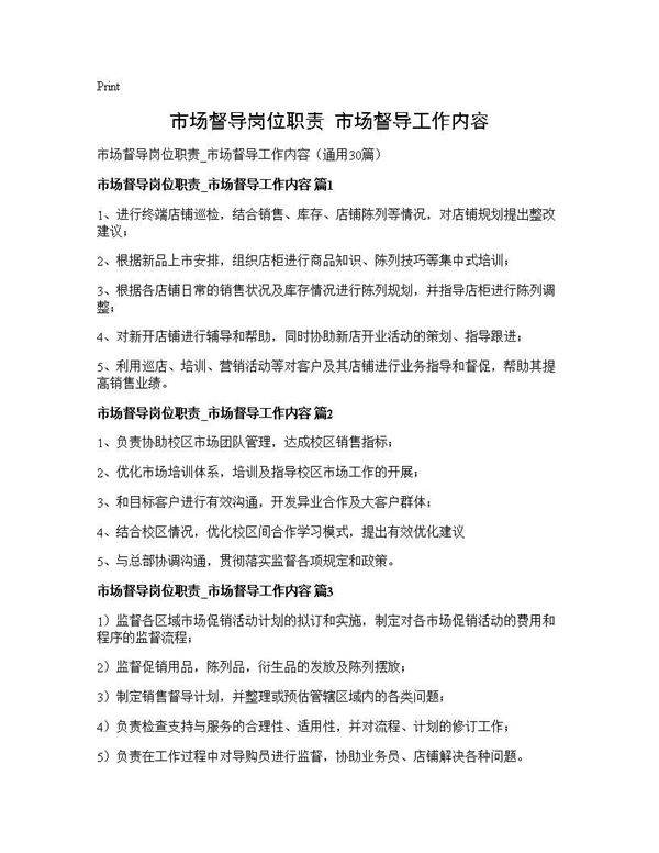 市场督导岗位职责 市场督导工作内容30篇