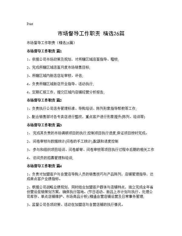 市场督导工作职责(精选26篇)