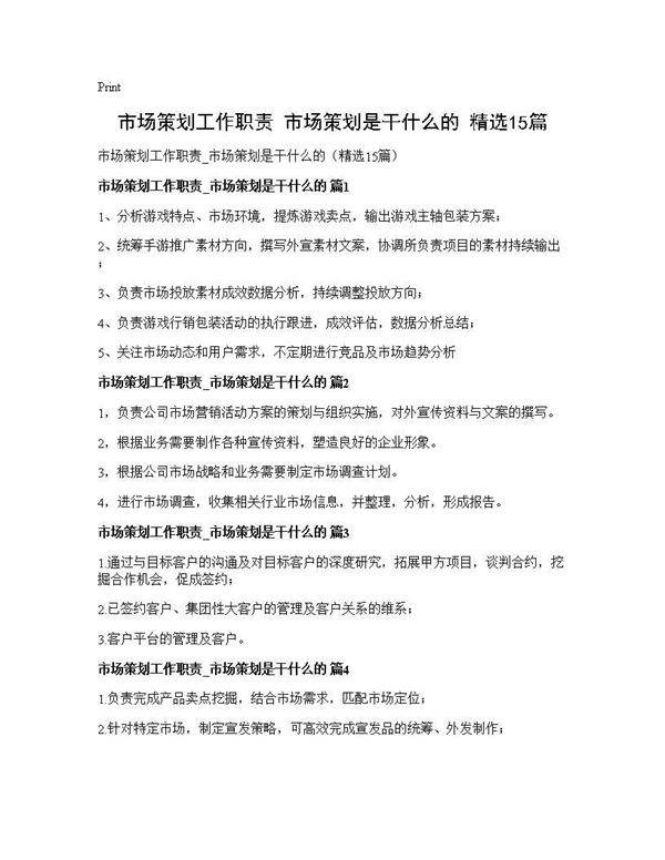 市场策划工作职责 市场策划是干什么的(精选15篇)