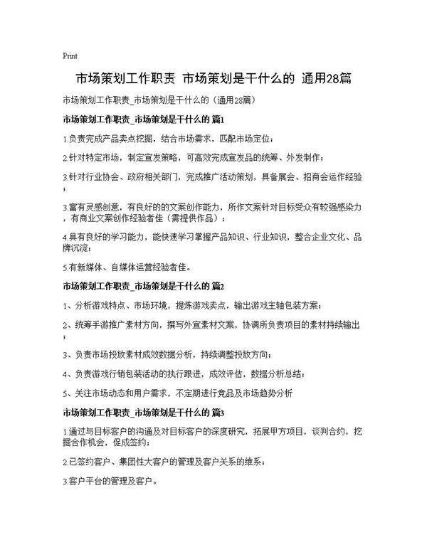 市场策划工作职责 市场策划是干什么的(通用28篇)