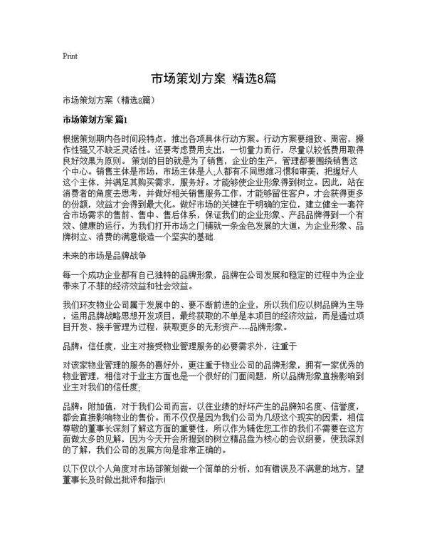 市场策划方案(精选8篇)