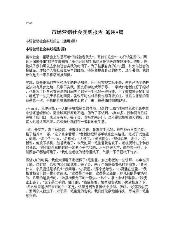 市场营销社会实践报告(通用9篇)