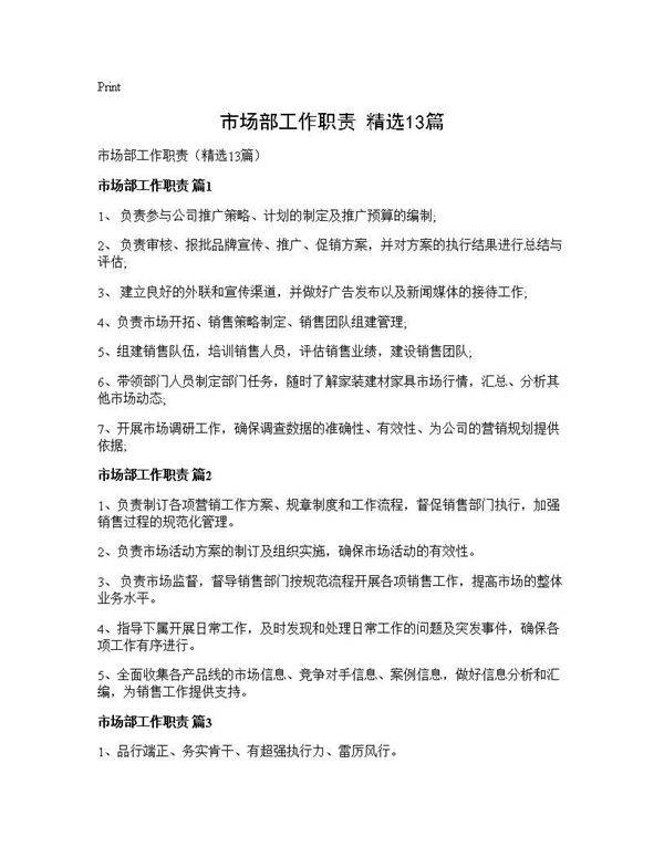 市场部工作职责(精选13篇)