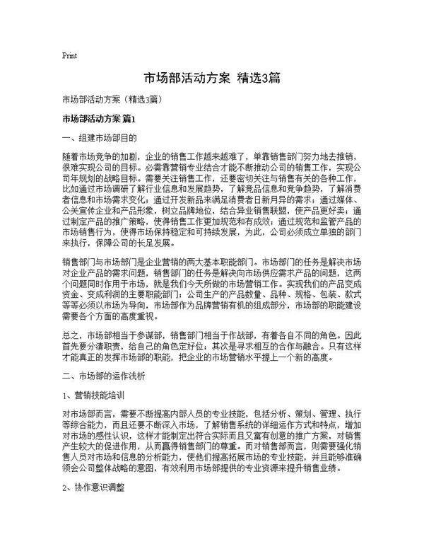 市场部活动方案(精选3篇)