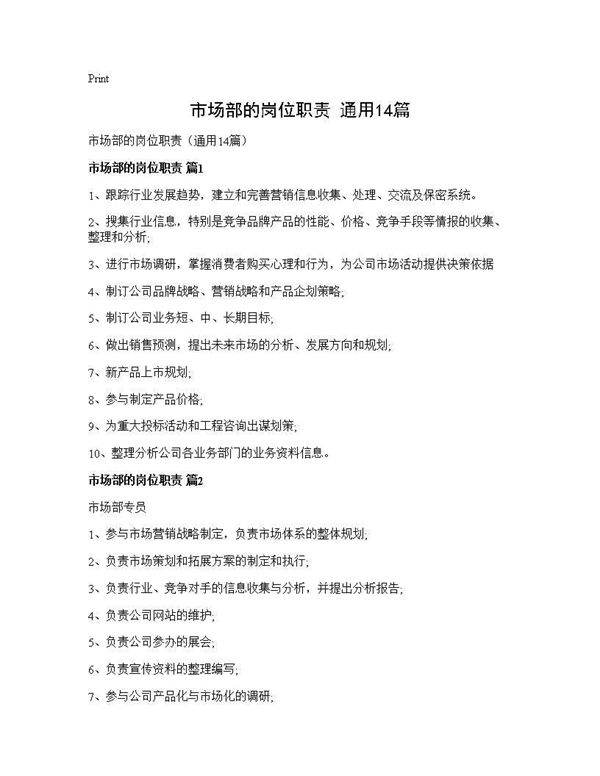 市场部的岗位职责(通用14篇)