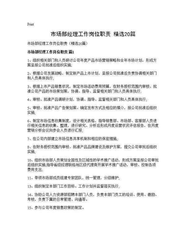 市场部经理工作岗位职责(精选20篇)