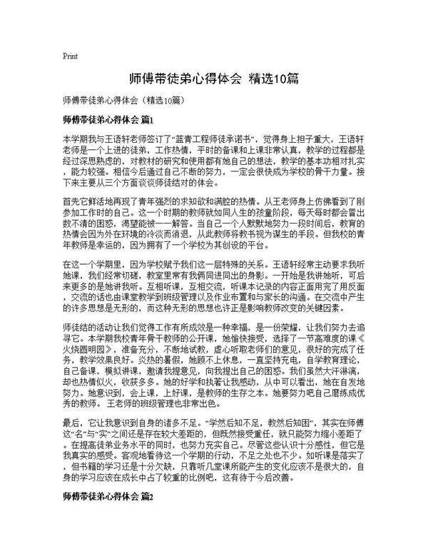 师傅带徒弟心得体会(精选10篇)