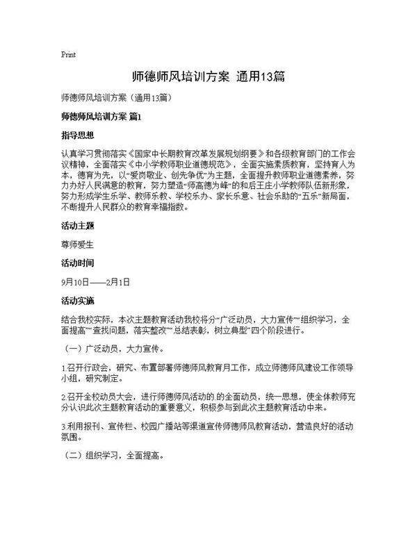师德师风培训方案(通用13篇)