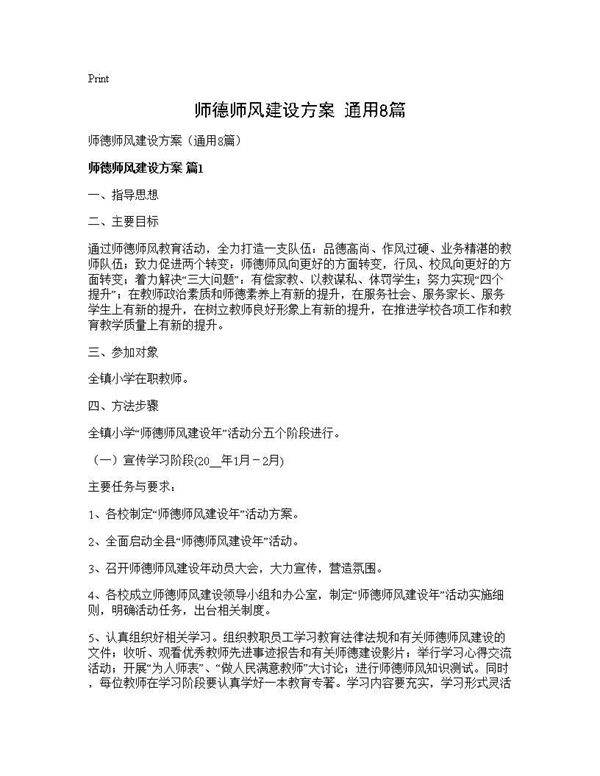 师德师风建设方案(通用8篇)