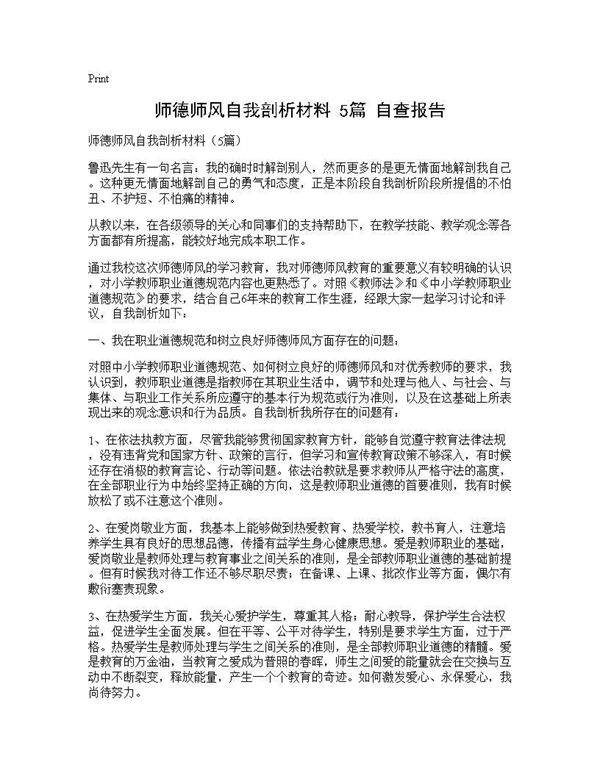 师德师风自我剖析材料(5篇) 自查报告5篇