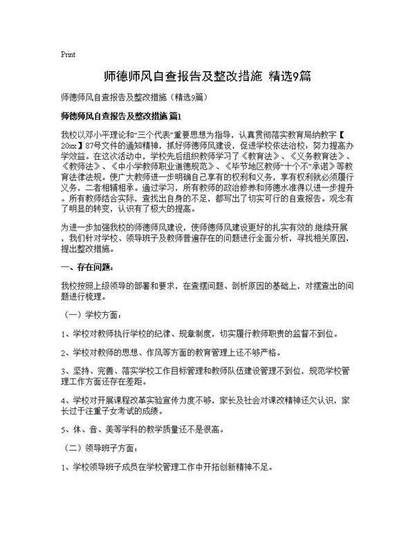 师德师风自查报告及整改措施(精选9篇)