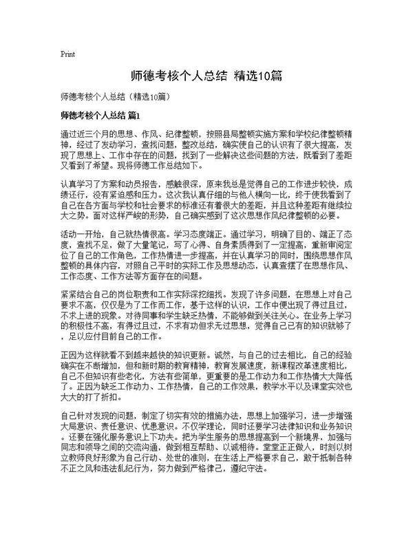 师德考核个人总结(精选10篇)