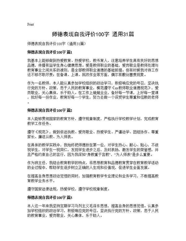师德表现自我评价100字(通用31篇)