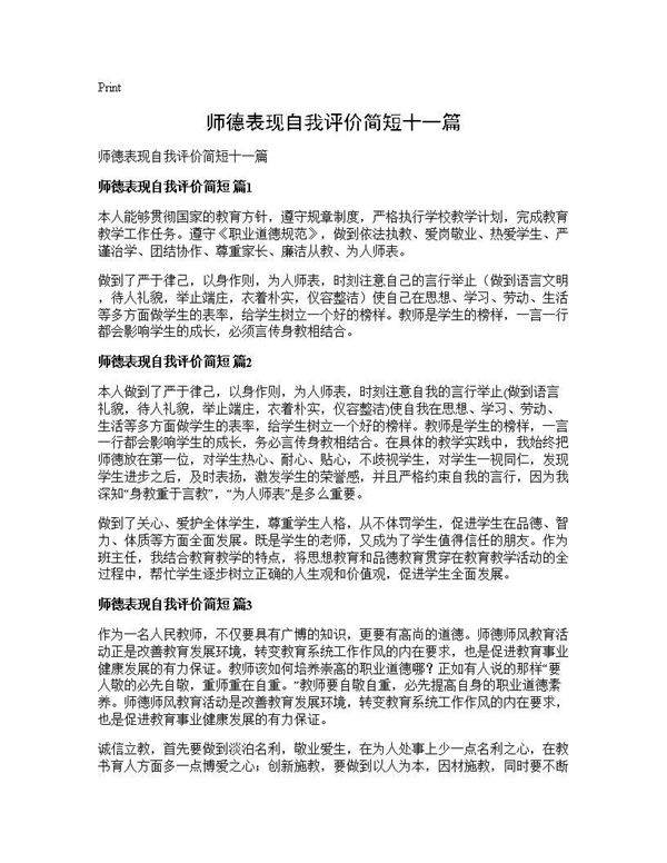 师德表现自我评价简短十一篇