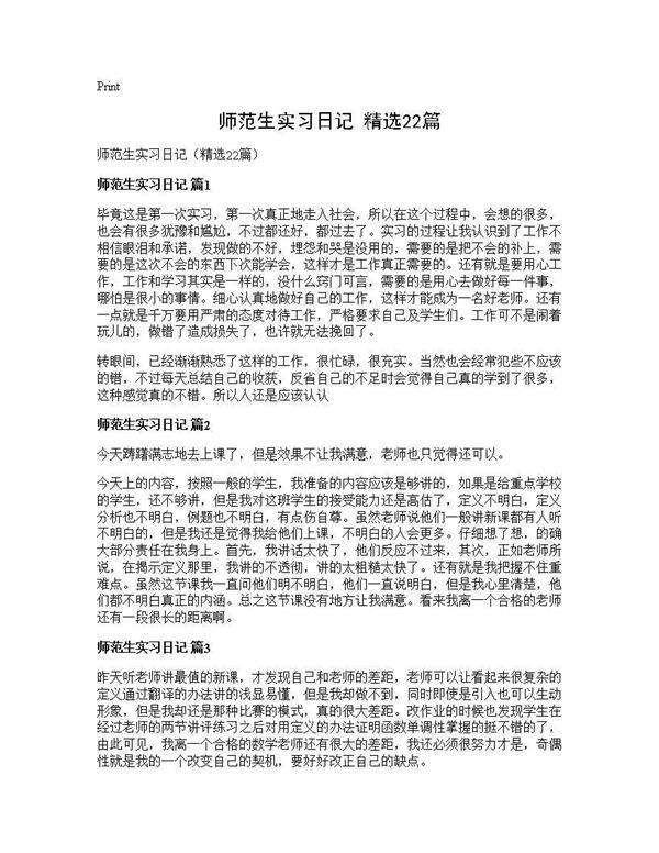 师范生实习日记(精选22篇)