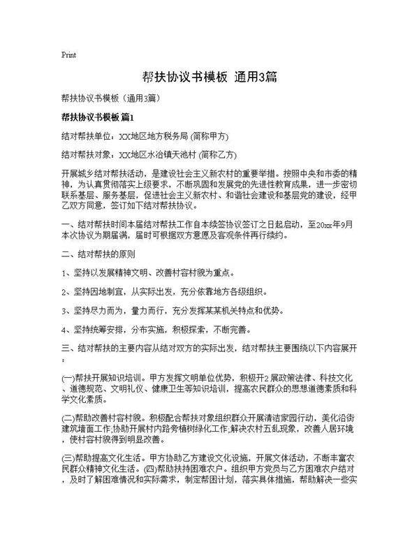 帮扶协议书模板(通用3篇)