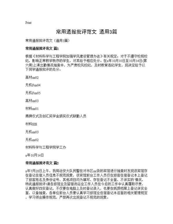 常用通报批评范文(通用3篇)