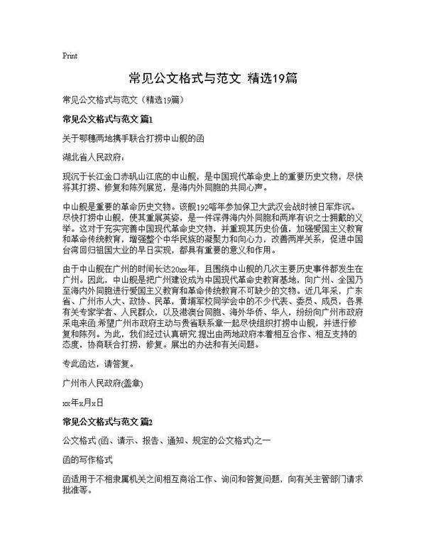 常见公文格式与范文(精选19篇)