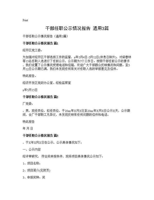干部任职公示情况报告(通用3篇)