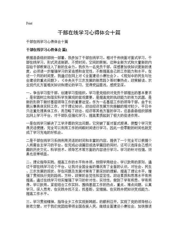 干部在线学习心得体会十篇